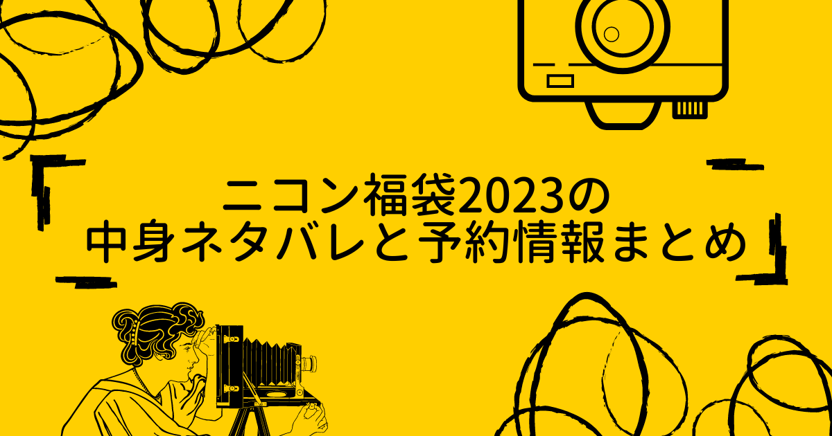 ニコン福袋2023