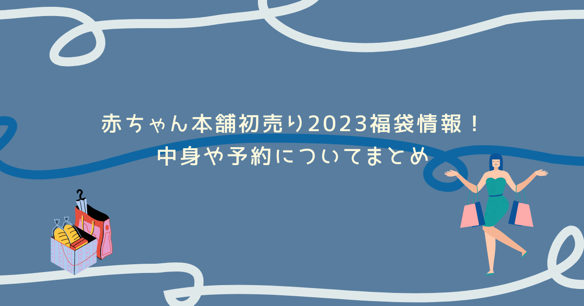 アカチャンホンポ　初売り　福袋　2023